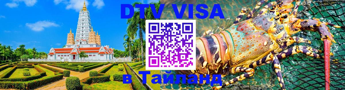 Электронная виза DTV в Тайланд 