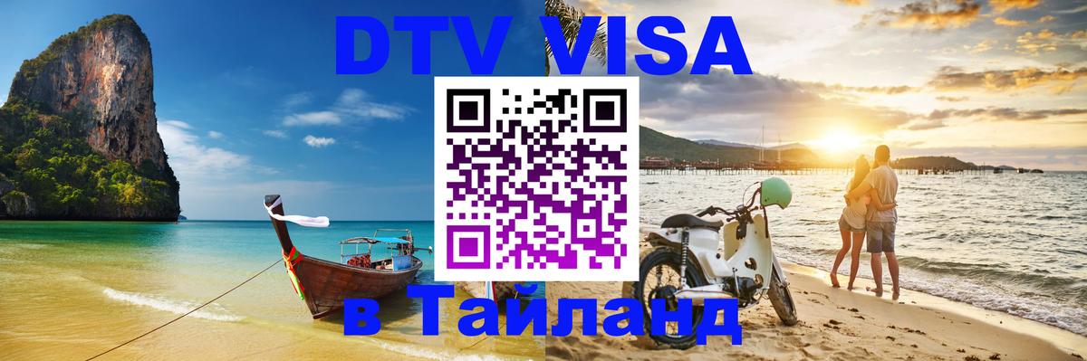 DTV (ДТВ) visa Таиланд Великий Новгород 